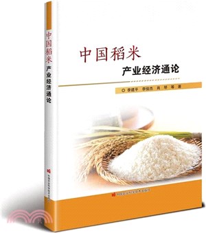 中國稻米產業經濟通論（簡體書）