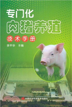 專門化肉豬養殖技術手冊（簡體書）