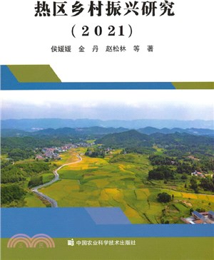 熱區鄉村振興研究2021（簡體書）
