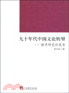 九十年代中國文論轉型---接受研究的視角（簡體書）