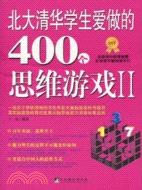 北大清華學生愛做的400個思維遊戲Ⅱ（簡體書）