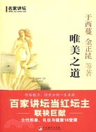 唯美之道-百家講壇當紅壇主聯袂巨獻（簡體書）