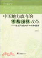 中國地方政府的零基預算改革（簡體書）