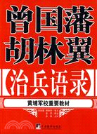 曾國藩 胡林翼治兵語錄（簡體書）
