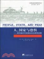 人、國家與恐懼：後冷戰時代的國際安全研究議程（簡體書）