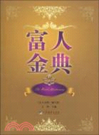 富人金典（簡體書）