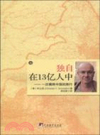 獨自在13億人中：一次橫跨中國的旅行（簡體書）