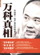 萬科真相：中國第一地產背後的秘密（簡體書）