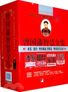 曾國藩智慧全鑑(全四冊)（簡體書）