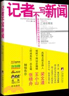 記者不寫新聞（簡體書）