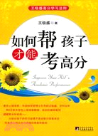 如何幫孩子才能考高分（簡體書）