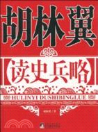 胡林翼讀史兵略（簡體書）