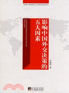 影響中國外交決策的五大因素（簡體書）