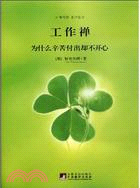 工作禪-為什麼辛苦付出卻不開心（簡體書）