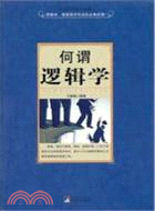 何謂邏輯學（簡體書）