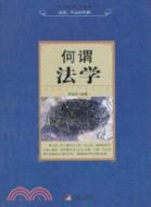 何謂法學（簡體書）