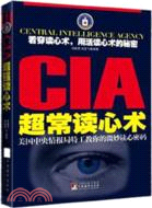 CIA超常讀心術：美國中央情報局特工教你的微妙讀心密碼（簡體書）
