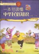 一本書讀懂中華民俗知識（簡體書）