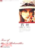 苔絲：世界文學名著（簡體書）
