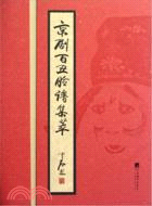 京劇百醜臉譜集萃（簡體書）