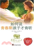 如何說，青春期孩子才會聽（簡體書）