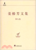 姜椿芳文集(第九卷)（簡體書）