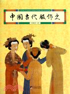 中國古代服飾史（簡體書）