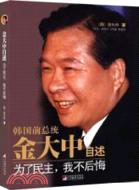 金大中自述：為人民主，我不後悔（簡體書）
