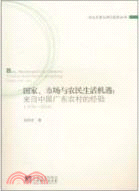 國家、市場與農民生活機遇：來自中國廣東農村的經驗 1978-2004（簡體書）