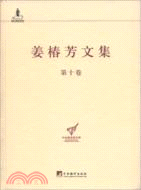 姜椿芳文集(第十卷)（簡體書）