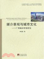 媒介景觀與城市文化：廣州城市形象研究（簡體書）