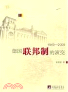 德國聯邦制的演變1949-2009（簡體書）