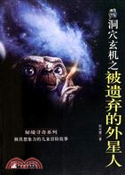 洞穴玄機之被遺棄的外星人（簡體書）