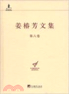 姜椿芳文集(第六卷)（簡體書）