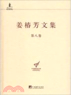 姜椿芳文集(第八卷)（簡體書）