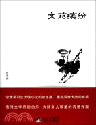 文苑繽紛（簡體書）