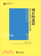 增長的迷思：海外學者論中國經濟發展（簡體書）