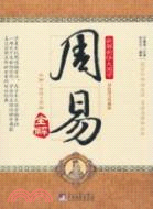 周易全解（簡體書）