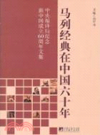 馬列經典在中國六十年（簡體書）
