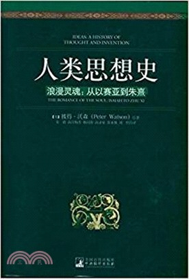 人類思想史：浪漫靈魂 從以賽亞到朱熹（簡體書）