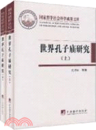 世界孔子廟研究（簡體書）