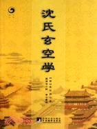 沈氏玄空學（簡體書）