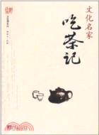 文化名家吃茶記（簡體書）