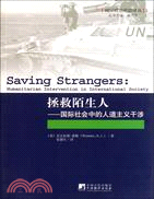 拯救陌生人：國際社會中的人道主義干涉（簡體書）