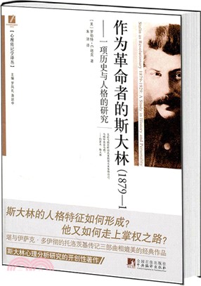 作為革命者的史達林 1879-1929：一項歷史與人格的研究（簡體書）