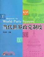當代世界政黨制度（簡體書）