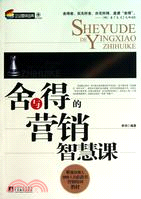 捨與得的營銷智慧課（簡體書）