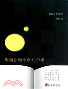 偷窺心理學家的書桌（簡體書）