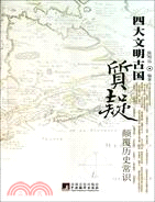 質疑四大文明古國（簡體書）