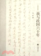 我與故國六十年（簡體書）